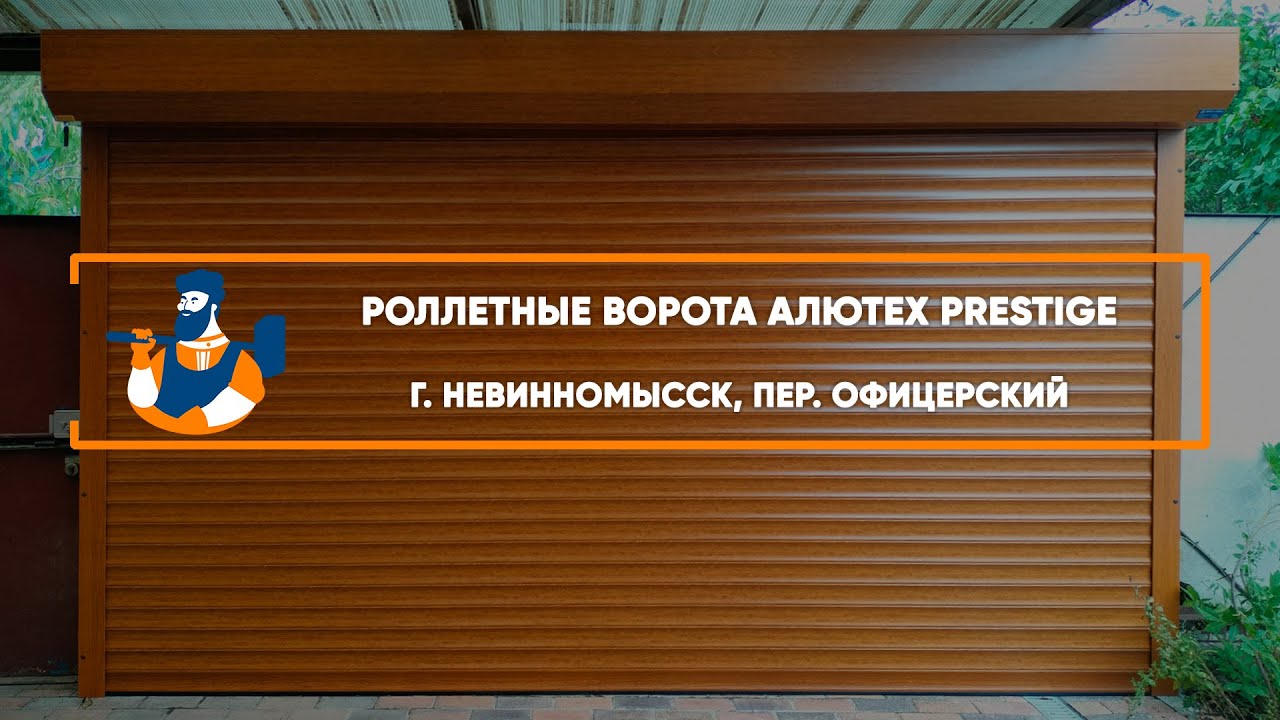 Embedded thumbnail for Ворота Роллетные – Невинномысск Офицерский